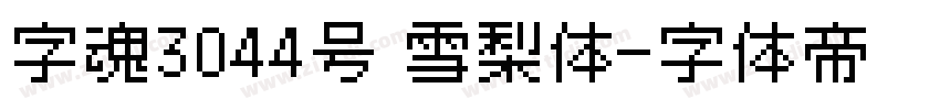 字魂3044号 雪梨体字体转换